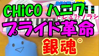 1本指ピアノ【プライド革命】CHiCO with HoneyWorks ハニーワークス 銀魂゜簡単ドレミ楽譜 超初心者向け [upl. by Ynar]