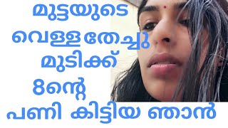 മുടി വളരാൻ മുട്ടയുടെ ഏതു ഭാഗം എടുക്കണംHairGrowth  Sini Thomas [upl. by Ilegna976]