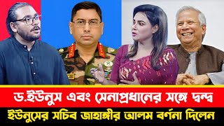 প্রধান উপদেষ্টা ও সেনাপ্রধানের মধ্যকার দ্বন্দ্বের রহস্য বেরিয়ে এলো  Jahangir Alam [upl. by Tham]