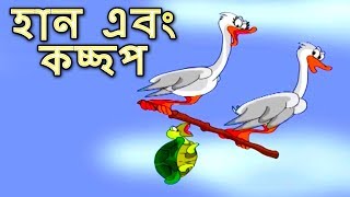 হান এবং কচ্ছপ  Bangla Golpo গল্প  ঠাকুরমার ঝুলি 2018  Bangla Cartoon  নতুন রুপকথার গল্প [upl. by Darrell]