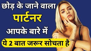 Ex Partner ki current feeling  breakup ke baad kya karna chahie  Love tips [upl. by Jalbert]