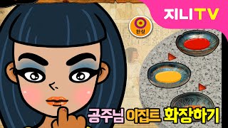 지니TV 이집트 공주님 화장 따라잡기  클레오파트라 화장법  고대 이집트 화장법  메이크업 게임 [upl. by Charlot795]