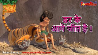 डर के आगे जीत है   मोगली की कहानिया  The Jungle Book  हिंदी कहानिया  Kahaniya  Mowgli Hindi [upl. by Hadley685]