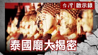 四面佛傳說／眼鏡蛇女王傳說／直擊經文刺青／直擊真假佛牌【台灣啟示錄】復刻版 第 909集｜洪培翔 [upl. by Sewoll]