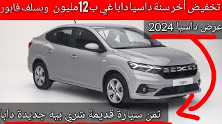 تخفيض أخر سنة عند داسيا كأرخص سيارة بالمغرب وبسلف مجاني ثمن لا يصدقpromotion dacia logan 2024 [upl. by Armyn]