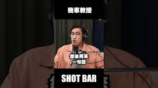 3c手機成癮症勢不可當，機車教授也跑不掉🤩shotbar podcast 機車 機車教授 雅雯 wakeup 3c 手機 自律 手機成癮 [upl. by Nylarak]