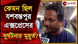 Yashwantapur Express দুর্ঘটনার মুহূর্তে ঠিক কী ঘটেছে জানাল ট্রেনের যাত্রীরা  Zee 24 Ghanta [upl. by Aseena546]