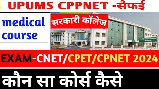 UPUMS CPNET सैफई  Exam CNET CPET CPNET 2024  MEDICAL COURSE 2024 [upl. by Yakcm]