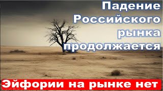 Акции продолжают падать Все идет по плану Лукойл и Газпром пошли на снижение [upl. by Ahsier]