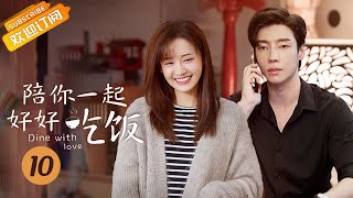 【MULTI SUB】《陪你一起好好吃饭 Dine With Love》第10集 余昊可岚办公室恋情被撞破【芒果TV季风】 [upl. by Derraj593]