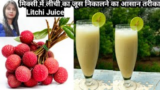 लीची का जूसHOW TO MAKE LITCHI KA JUICELitchi juice recipein mixersummer drinkPratibha sachan [upl. by Burrill]