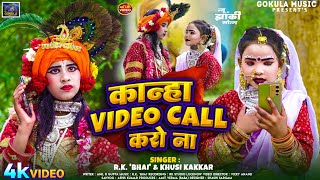 देखिये छोटे बच्चो का राधा कृष्णा अवतार  KANHA VIDEO CALL KARONA  RK BHAI amp KHUSI KAKKAR [upl. by Ynohtnaed]