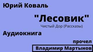 Юрий Коваль – «Лесовик» Чистый Дор Аудиокнига [upl. by Kalie]