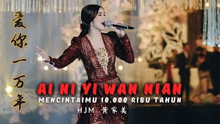 Ai Ni Yi Wan Nian《爱你一万年》MENCINTAIMU 10000 TAHUN【Live Performance】HJM  黄家美 [upl. by Limaj]