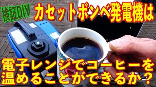 【検証DIY】カセットボンベ発電機は電子レンジでコーヒーを温める事ができるか？の巻 [upl. by Faden]