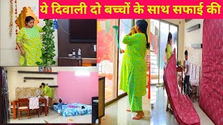 🪔ये दिवाली दो बच्चों के साथ सफाई की🪔  Indian Mom ki 🪔Diwali Safai two kids Sima youtuber Vlog [upl. by Marris814]