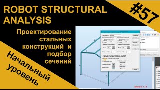 Проектирование стальных конструкций и подбор сечений в Robot Structural Analysis RSA Робот [upl. by Elokin468]