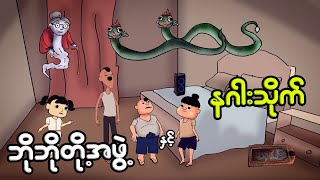 ဘိုဘိုတို့အဖွဲ့နှင့် နဂါးသိုက်  Myanmar cartoon new 2023  MMSA [upl. by Mareah331]