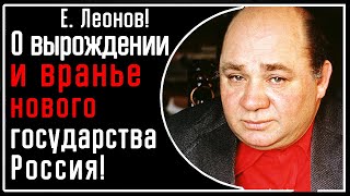 Е Леонов О вырождении Государство РФ его вранье лицемерие неуважение отсутствие артистов и др [upl. by Adelia]