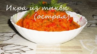 Икра из Тыквы остраяпостная [upl. by Loggins]