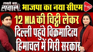 Himachal Political CrisisSukhu Calls rebel MLAs SnakesSends Vikramaditya To Meet ThemRajeev Kumar [upl. by Templer657]