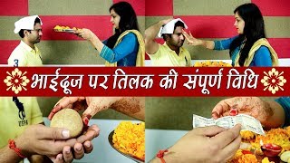 Bhai Dooj भाईदूज पर तिलक की संपूर्ण विधि  Boldsky [upl. by Ardnekan]