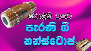 පැරණි ගී එකතුවක් ඩොල්කි රසට  Dholki Style Sinhala Old Hits Nonstop [upl. by Boone66]