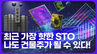 한국토큰증권협회 KSTO STO 활성화로 변화하는 quot실물 자산 조각 투자quot와 quot미래 투자 방식의 혁신quot [upl. by Gerlac]