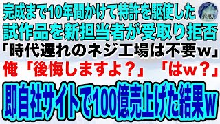 【感動】完成まで10年間かけた特許技術を使った試作品を新担当者に受け取り拒否された「時代遅れのネジ工場は不要ｗ」俺「後悔しますよ？」「はw？」→速攻で自社サイトで販売し100億売り上げた結果ｗ [upl. by Zehe]