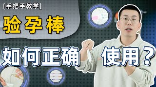 验孕棒测不准？可能是你的方法不对！ [upl. by Akirehc]