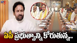 ఏపీ ప్రభుత్వాన్ని కోరుతున్న Union Minister Kishan Reddy Reacts On TTD Key Decisions  TV5 [upl. by Ecnirp81]