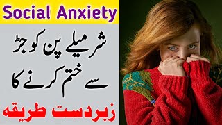 Sharmana Kaise Khatam Kare  How To Overcome Shyness And Social Anxiety [upl. by Gapin]