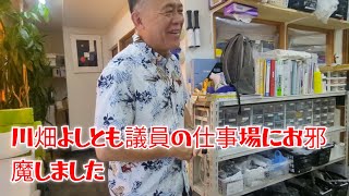 川畑よしとも議員の仕事場にお邪魔させていただきました【川畑よしとも議員の副業とは政治的なトーク、ジーンズの膝直し】＃れいわ新選組＃川畑よしとも [upl. by Idur]