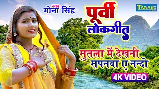 पूर्वी लोकगीत  Video  Purvi Lokgeet  सुतला में देखनी सपनवा ए नन्दो  Mona Singh Purvi Song [upl. by Webber]