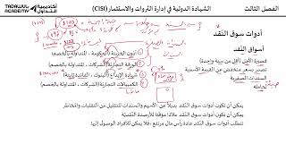 الشهادة الدولية في إدارة الثروات والاستثمار  الفصل 3 الجزء 2 [upl. by Macpherson519]