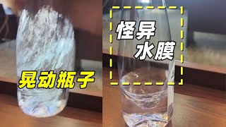 晃动瓶子为啥出现怪异水膜？破解原理竟能打造高性能飞机 【萌萌战队】 [upl. by Nomla]