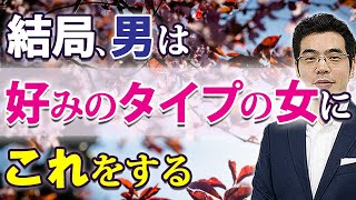 男が「好きなタイプ」の女に見せる、７つの行動。女性に一目惚れしたときの男性心理。 [upl. by Seabury]