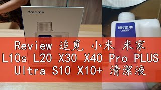 Review 追覓 小米 米家 L10s L20 X30 X40 Pro PLUS Ultra S10 X10 清潔液 清潔劑 配件 [upl. by Simara501]