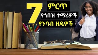 ሰቃይ ተማሪ የሚያደርጉን ምርጥ የጥናት ዘዴዎች ለሁሉም ተማሪ የሚሆኑ  entrancetricks [upl. by Urina]