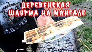 Деревенская Шаурма Шаверма с курицей на мангале Просто объедение [upl. by Dal684]