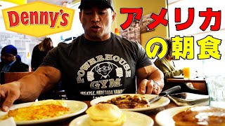 日本と全然違う！？本場アメリカのデニーズの朝食がヤバすぎた、、、 [upl. by Anitap]