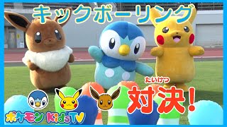 【ポケモン公式】勝つのはだあれ！？ポッチャマ vs ピカチュウ vs イーブイ「キックボーリング対決」－ポケモン Kids TV [upl. by Thelma]