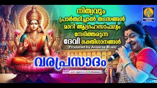 മനസിൽ ഈശ്വരചൈതന്യം നിറക്കുന്ന ദേവീഭക്തിഗാനങ്ങൾ  VARAPRASADAM HINDU DEVOTIONAL SONGS MALAYALAM [upl. by Jumbala]