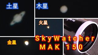 スカイウォッチャーMAK150で惑星観察 天体望遠鏡天体観測月惑星 [upl. by Aynotel]