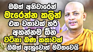 ඔබත් අනිවාරෙන් මැරෙන්න කලින් එකවතාවක් හරි අහන්නම ඕන වටිනා බණ කතාවක්  Boralle Kovida Thero Bana 2023 [upl. by Nosyrb]