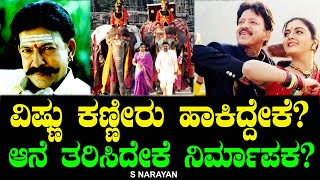 ವಿಷ್ಣು ಕಣ್ಣೀರು ಹಾಕಿದ್ದೇಕೆ ಆನೆ ತರಿಸಿದೇಕೆ ನಿರ್ಮಾಪಕ Simhadriya Simha  Vishnuvardhan  S Narayan [upl. by Avruch]