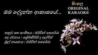 Oba Dedunna Akasaye  ඔබ දේදුන්න ආකාසයේ KARAOKE Merwin PereraPremakeerthi de AlwisMerwin Perera [upl. by Anas]