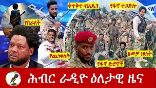 Hiber Radio Daily Ethiopia News July 13 2024  ሕብር ራዲዮ ዕለታዊ ዜና [upl. by Angelina]