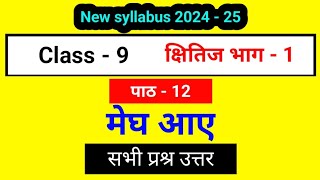 class 9 hindi kshitij chapter 12 मेघ आए mage ai question answers [upl. by Wie42]