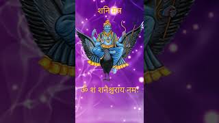 Shani dev mantra 108 times with lyrics  शनि मंत्र  ॐ शं शनैश्चराय नमः  shanidev shanidevmantra [upl. by Wernsman]